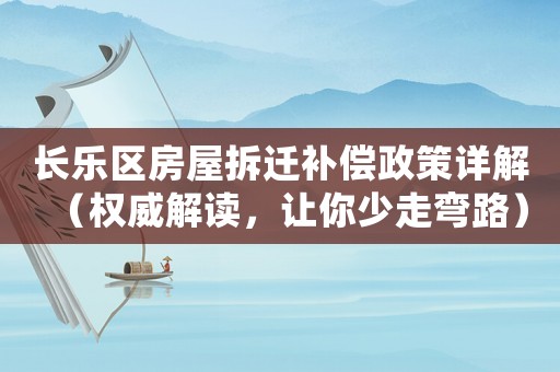 長樂區(qū)房屋拆遷補償政策詳解（權威解讀，讓你少走彎路）