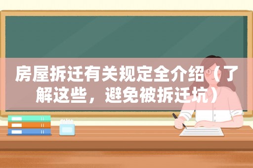 房屋拆遷有關(guān)規(guī)定全介紹（了解這些，避免被拆遷坑）