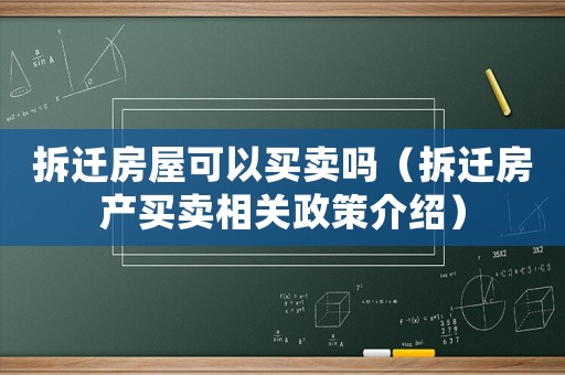 拆遷房屋可以買賣嗎（拆遷房產(chǎn)買賣相關政策介紹）