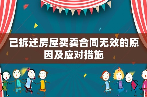 已拆遷房屋買賣合同無(wú)效的原因及應(yīng)對(duì)措施