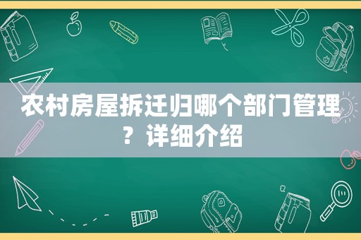 農(nóng)村房屋拆遷歸哪個部門管理？詳細介紹