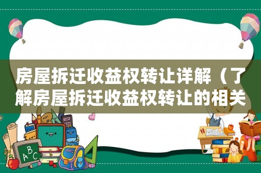 房屋拆遷收益權(quán)轉(zhuǎn)讓詳解（了解房屋拆遷收益權(quán)轉(zhuǎn)讓的相關(guān)規(guī)定）