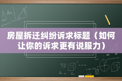 房屋拆遷糾紛訴求標(biāo)題（如何讓你的訴求更有說服力）