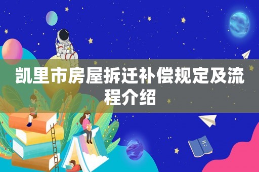 凱里市房屋拆遷補(bǔ)償規(guī)定及流程介紹