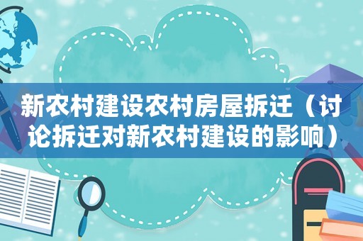 新農(nóng)村建設(shè)農(nóng)村房屋拆遷（討論拆遷對(duì)新農(nóng)村建設(shè)的影響）