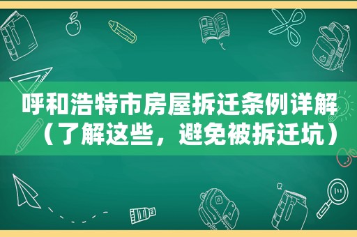 呼和浩特市房屋拆遷條例詳解（了解這些，避免被拆遷坑）
