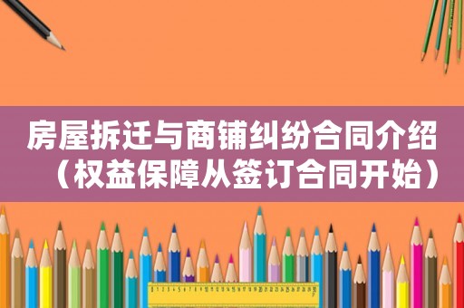房屋拆遷與商鋪糾紛合同介紹（權(quán)益保障從簽訂合同開始）