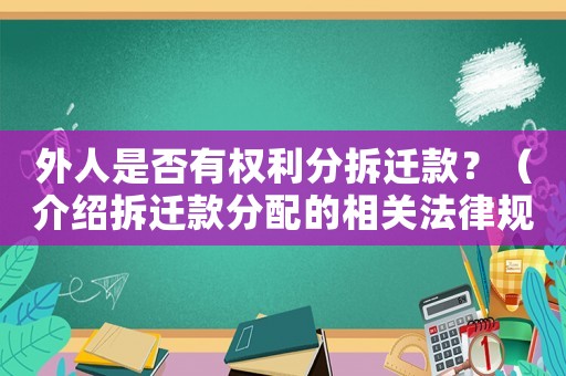 外人是否有權(quán)利分拆遷款？（介紹拆遷款分配的相關(guān)法律規(guī)定）