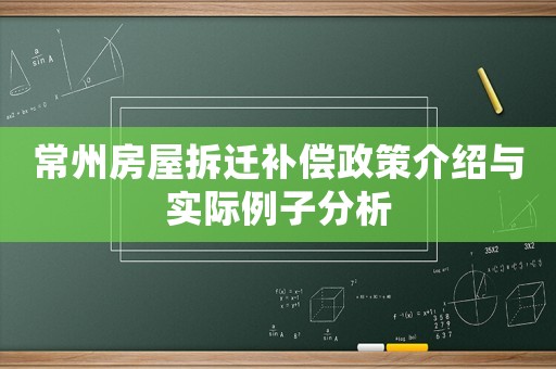 常州房屋拆遷補(bǔ)償政策介紹與實(shí)際例子分析