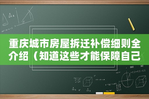 重慶城市房屋拆遷補(bǔ)償細(xì)則全介紹（知道這些才能保障自己的權(quán)益）