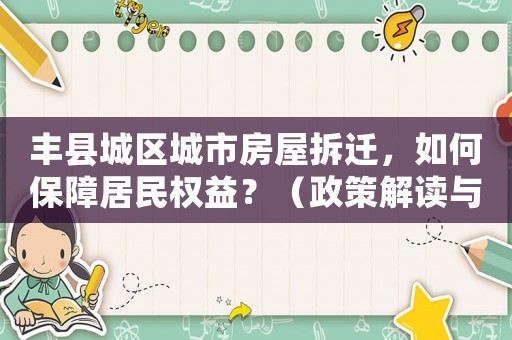 豐縣城區(qū)城市房屋拆遷，如何保障居民權(quán)益？（政策解讀與方法經(jīng)驗分享）
