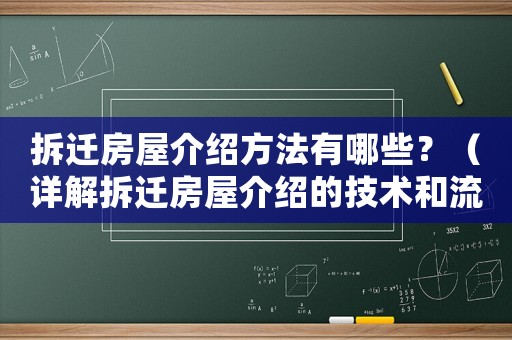拆遷房屋介紹方法有哪些？（詳解拆遷房屋介紹的技術(shù)和流程）