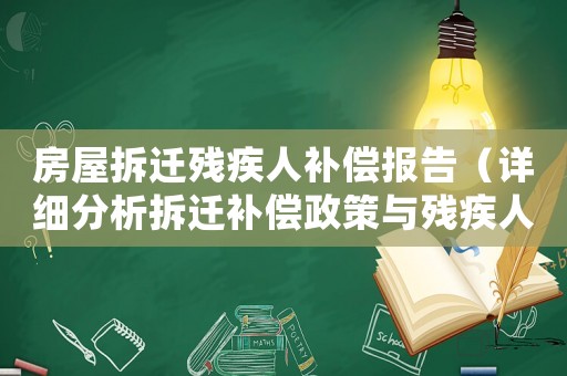 房屋拆遷殘疾人補(bǔ)償報(bào)告（詳細(xì)分析拆遷補(bǔ)償政策與殘疾人權(quán)益保障）