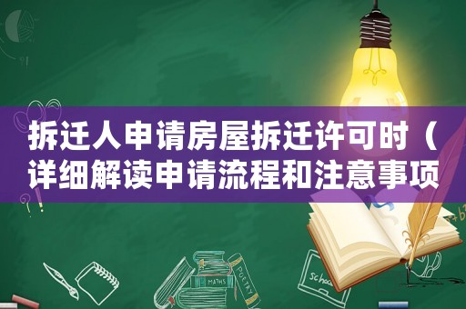 拆遷人申請(qǐng)房屋拆遷許可時(shí)（詳細(xì)解讀申請(qǐng)流程和注意事項(xiàng)）