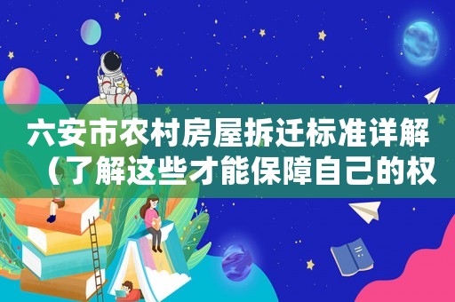 六安市農(nóng)村房屋拆遷標(biāo)準(zhǔn)詳解（了解這些才能保障自己的權(quán)益）