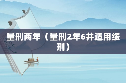 量刑兩年（量刑2年6并適用緩刑）