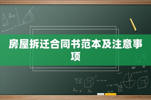 房屋拆遷合同書范本及注意事項(xiàng)