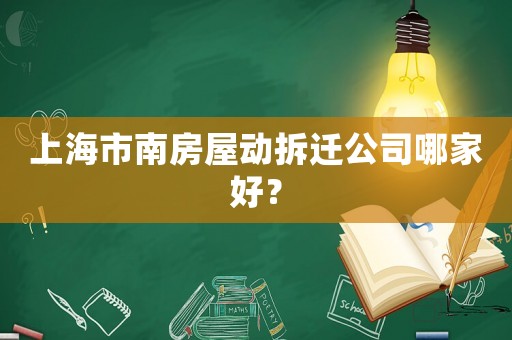 上海市南房屋動(dòng)拆遷公司哪家好？