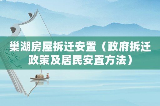 巢湖房屋拆遷安置（政府拆遷政策及居民安置方法）