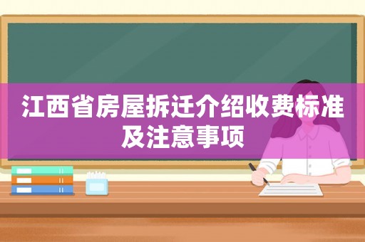 江西省房屋拆遷介紹收費標準及注意事項