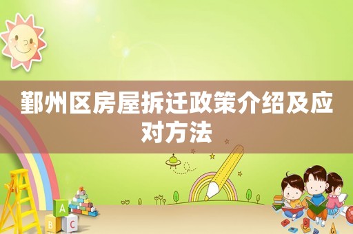 鄞州區(qū)房屋拆遷政策介紹及應(yīng)對方法