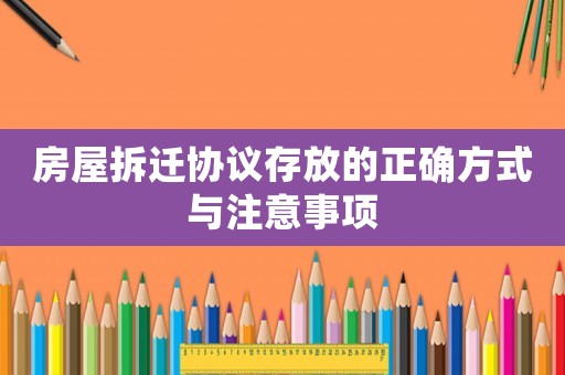 房屋拆遷協(xié)議存放的正確方式與注意事項