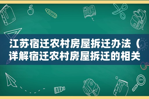 江蘇宿遷農(nóng)村房屋拆遷辦法（詳解宿遷農(nóng)村房屋拆遷的相關(guān)政策與流程）