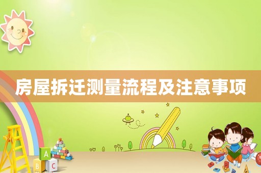 房屋拆遷測量流程及注意事項