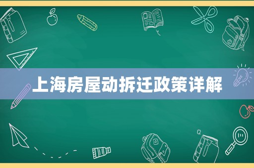 上海房屋動(dòng)拆遷政策詳解