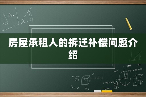 房屋承租人的拆遷補(bǔ)償問題介紹