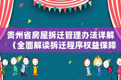 貴州省房屋拆遷管理辦法詳解（全面解讀拆遷程序權(quán)益保障與補(bǔ)償標(biāo)準(zhǔn)）