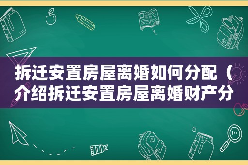 拆遷安置房屋離婚如何分配（介紹拆遷安置房屋離婚財(cái)產(chǎn)分割問題）
