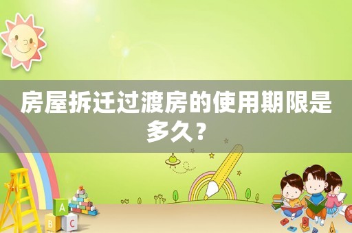 房屋拆遷過(guò)渡房的使用期限是多久？