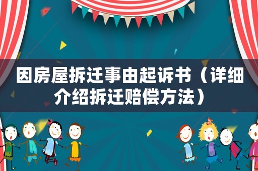 因房屋拆遷事由起訴書（詳細(xì)介紹拆遷賠償方法）