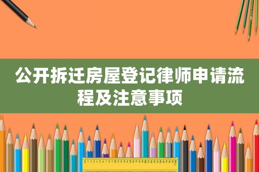 公開拆遷房屋登記律師申請流程及注意事項