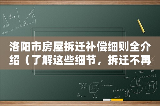 洛陽(yáng)市房屋拆遷補(bǔ)償細(xì)則全介紹（了解這些細(xì)節(jié)，拆遷不再被坑）