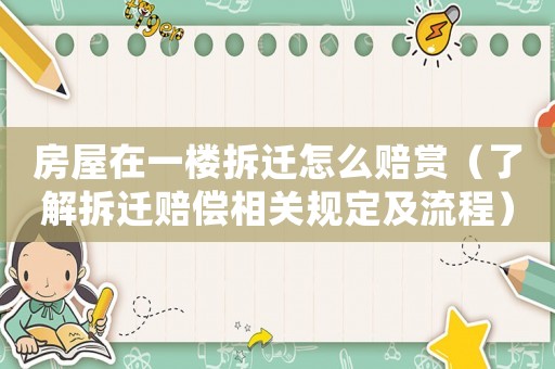 房屋在一樓拆遷怎么賠賞（了解拆遷賠償相關(guān)規(guī)定及流程）