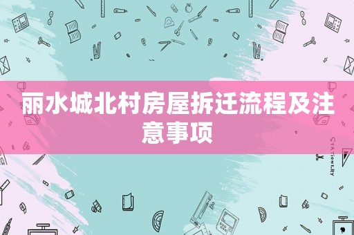 麗水城北村房屋拆遷流程及注意事項