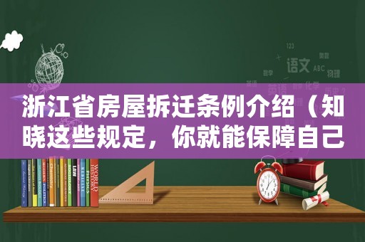 浙江省房屋拆遷條例介紹（知曉這些規(guī)定，你就能保障自己的權(quán)益）
