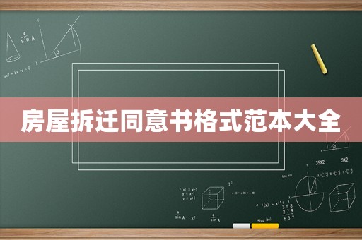 房屋拆遷同意書格式范本大全