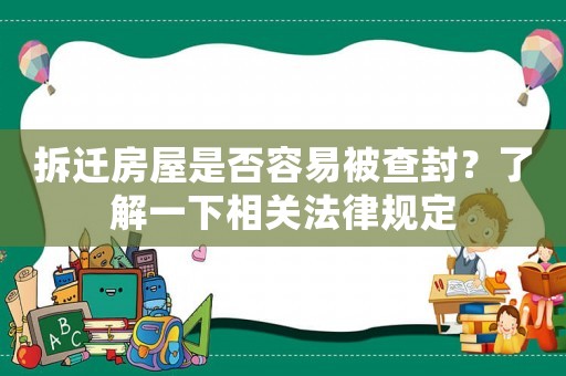 拆遷房屋是否容易被查封？了解一下相關(guān)法律規(guī)定