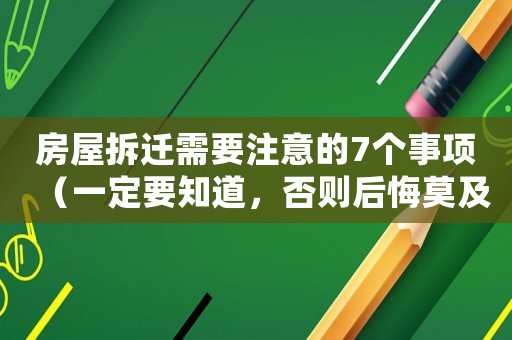 房屋拆遷需要注意的7個(gè)事項(xiàng)（一定要知道，否則后悔莫及）