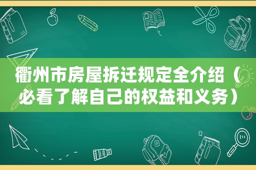 衢州市房屋拆遷規(guī)定全介紹（必看了解自己的權(quán)益和義務）