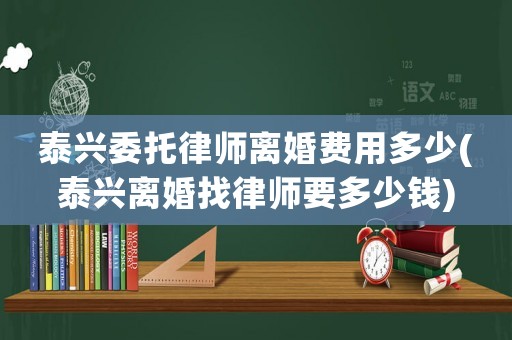 泰興委托律師離婚費(fèi)用多少(泰興離婚找律師要多少錢)