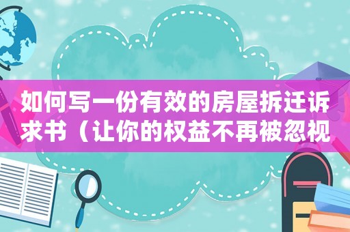 如何寫一份有效的房屋拆遷訴求書（讓你的權(quán)益不再被忽視）
