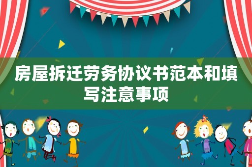 房屋拆遷勞務(wù)協(xié)議書范本和填寫注意事項(xiàng)