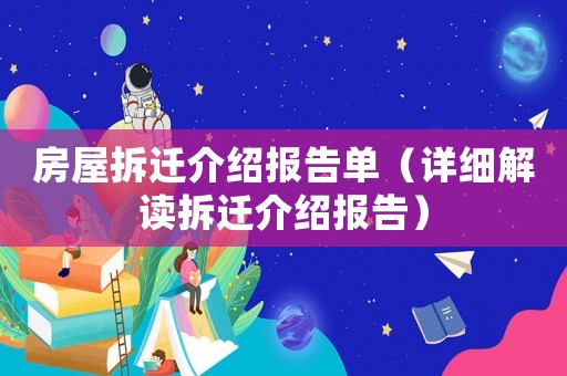 房屋拆遷介紹報(bào)告單（詳細(xì)解讀拆遷介紹報(bào)告）