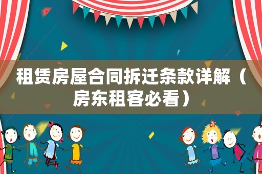 租賃房屋合同拆遷條款詳解（房東租客必看）