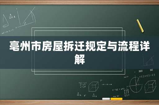 亳州市房屋拆遷規(guī)定與流程詳解