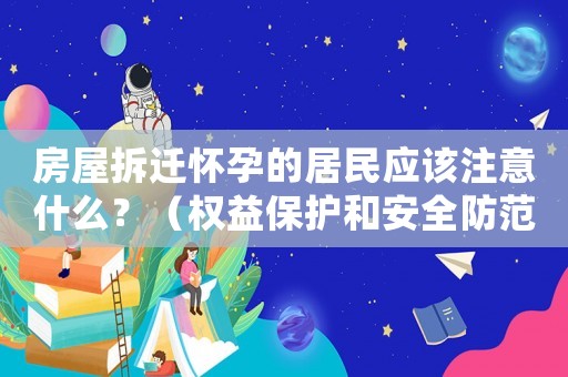 房屋拆遷懷孕的居民應(yīng)該注意什么？（權(quán)益保護(hù)和安全防范）